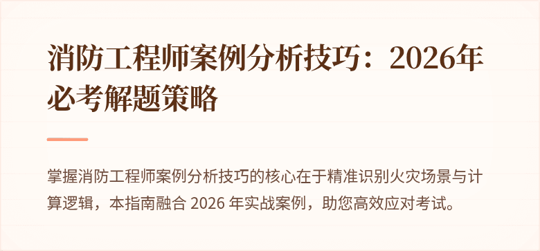 消防工程师案例分析技巧:2026年必考解题策略