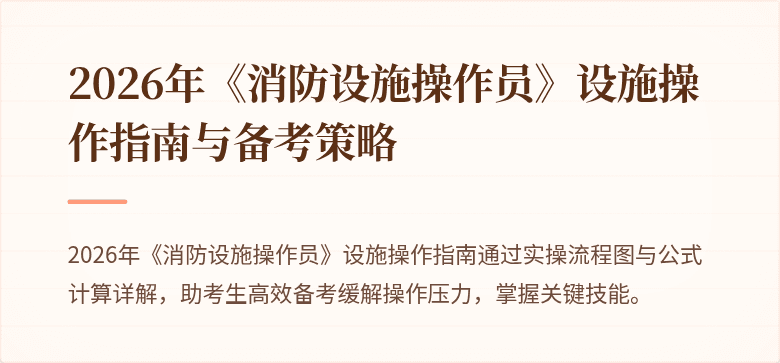 2026年《消防设施操作员》设施操作指南与备考策略