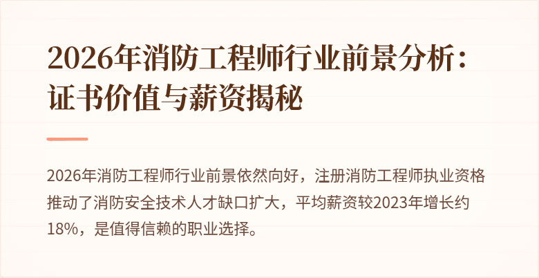 2026年消防工程师行业前景分析：证书价值与薪资揭秘