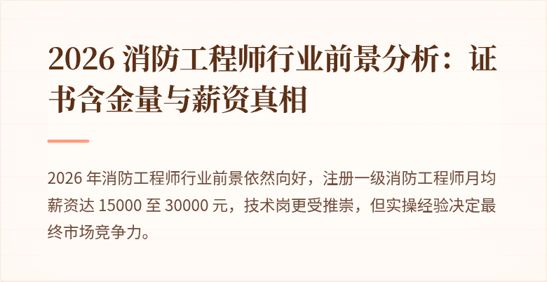 2026 消防工程师行业前景分析：证书含金量与薪资真相