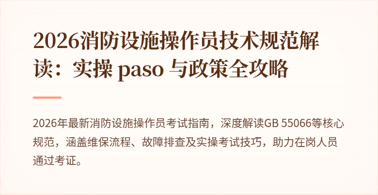 2026消防设施操作员技术规范解读：实操 paso 与政策全攻略
