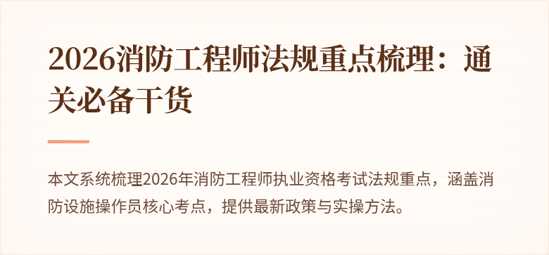 2026消防工程师法规重点梳理：通关必备干货