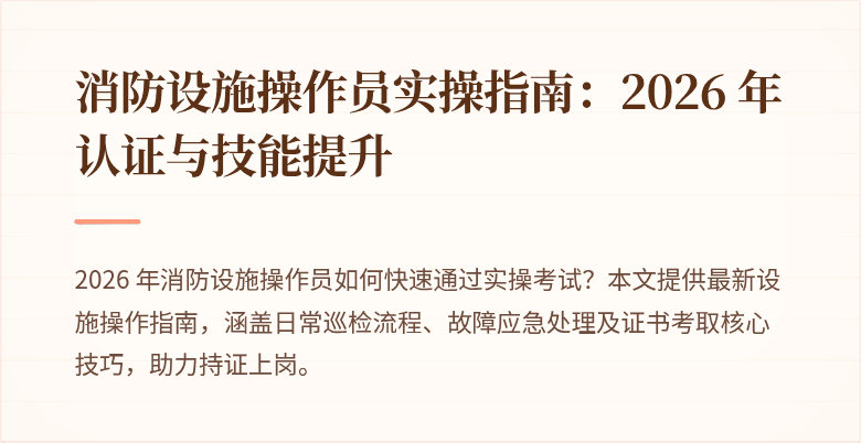 消防设施操作员实操指南：2026 年认证与技能提升