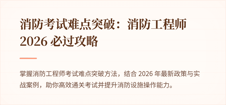 消防考试难点突破：消防工程师 2026 必过攻略