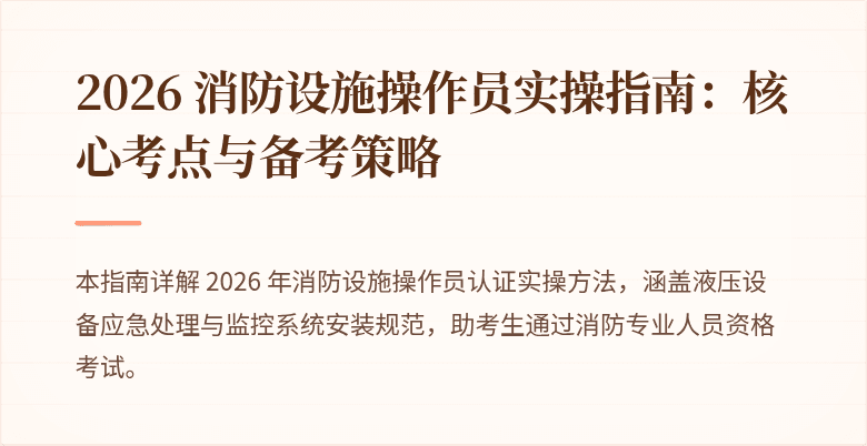 2026 消防设施操作员实操指南：核心考点与备考策略