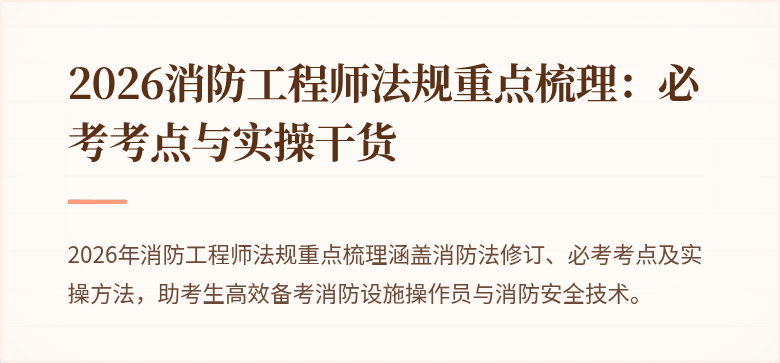2026消防工程师法规重点梳理：必考考点与实操干货