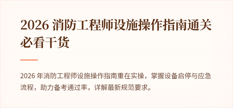 2026 消防工程师设施操作指南通关必看干货