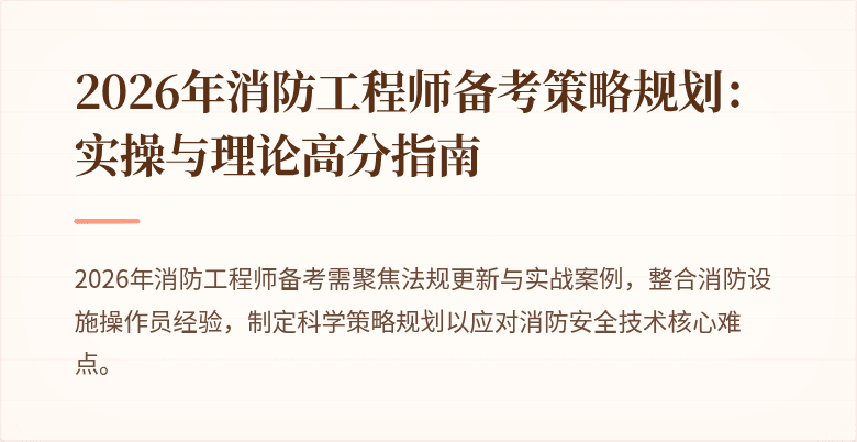2026年消防工程师备考策略规划：实操与理论高分指南