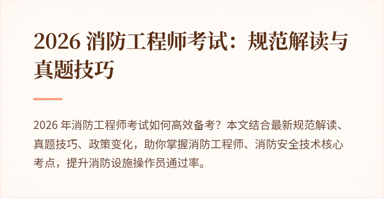 2026 消防工程师考试：规范解读与真题技巧