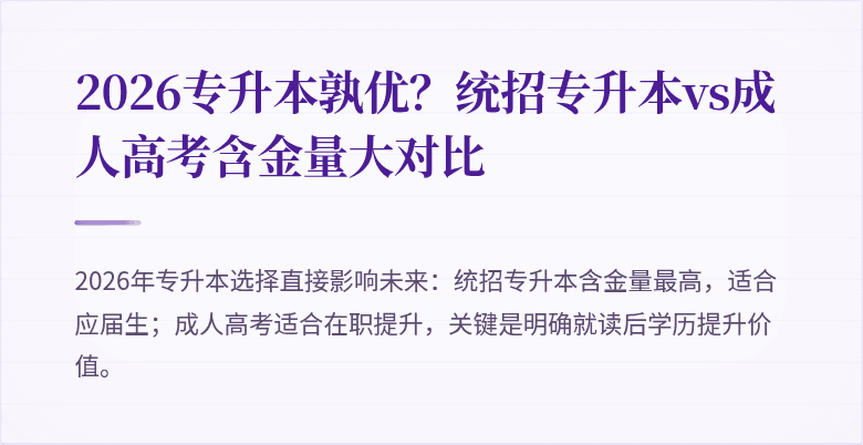 2026专升本孰优？统招专升本vs成人高考含金量大对比