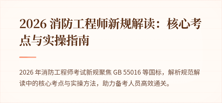 2026 消防工程师新规解读：核心考点与实操指南