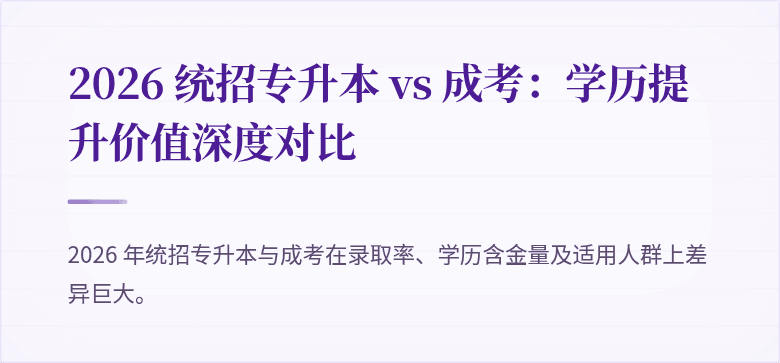 2026 统招专升本 vs 成考：学历提升价值深度对比