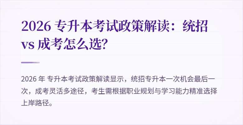 2026 专升本考试政策解读：统招 vs 成考怎么选？