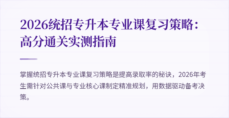 2026统招专升本专业课复习策略：高分通关实测指南