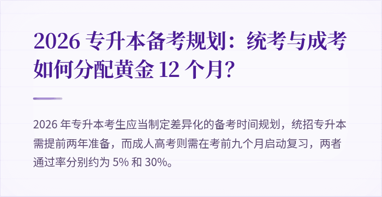 2026 专升本备考规划：统考与成考如何分配黄金 12 个月？