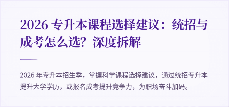 2026 专升本课程选择建议：统招与成考怎么选？深度拆解