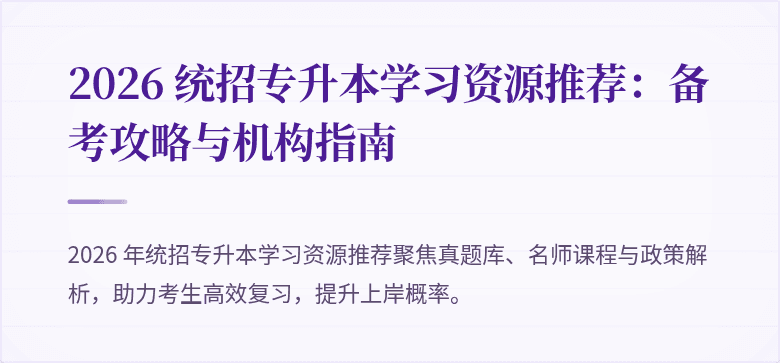 2026 统招专升本学习资源推荐:备考攻略与机构指南