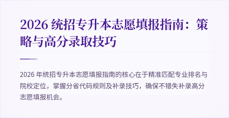 2026 统招专升本志愿填报指南:策略与高分录取技巧