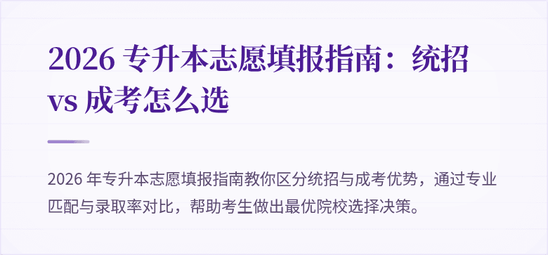 2026 专升本志愿填报指南：统招 vs 成考怎么选