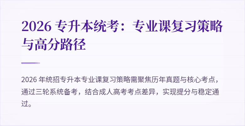 2026 专升本统考:专业课复习策略与高分路径