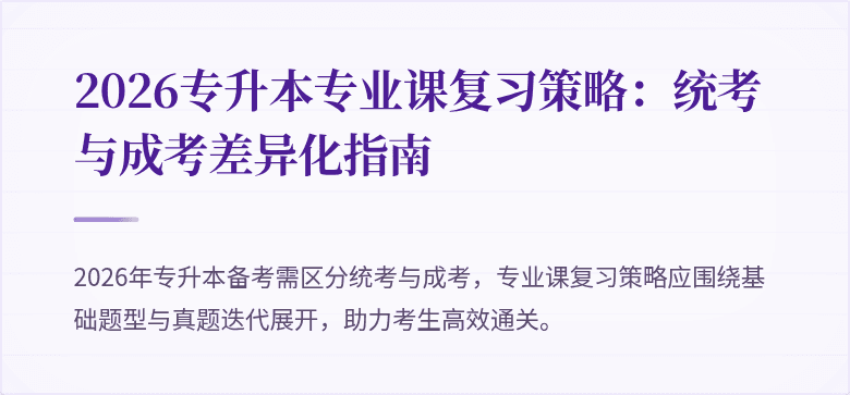 2026专升本专业课复习策略:统考与成考差异化指南