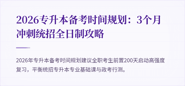 2026专升本备考时间规划:3个月冲刺统招全日制攻略