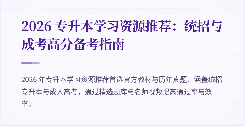 2026 专升本学习资源推荐:统招与成考高分备考指南