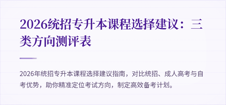 2026统招专升本课程选择建议：三类方向测评表