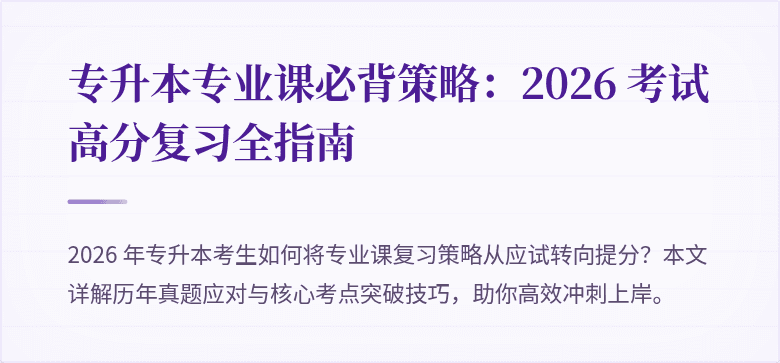 专升本专业课必背策略:2026 考试高分复习全指南