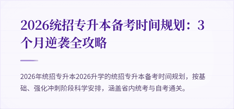 2026统招专升本备考时间规划:3个月逆袭全攻略