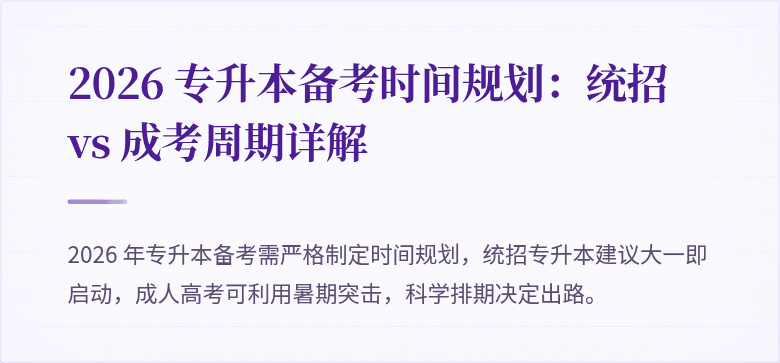 2026 专升本备考时间规划:统招 vs 成考周期详解