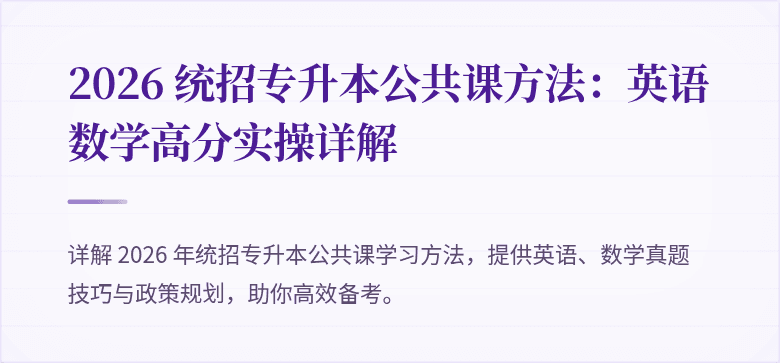 2026 统招专升本公共课方法:英语数学高分实操详解