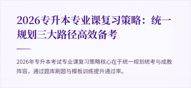 2026专升本专业课复习策略:统一规划三大路径高效备考
