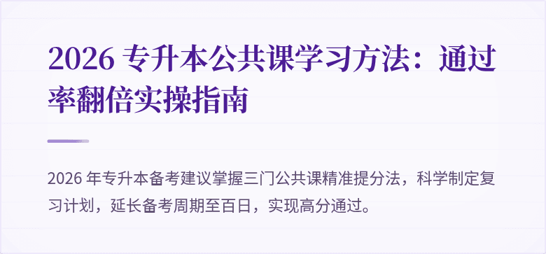 2026 专升本公共课学习方法:通过率翻倍实操指南