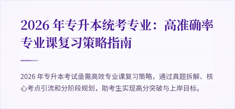 2026 年专升本统考专业:高准确率专业课复习策略指南