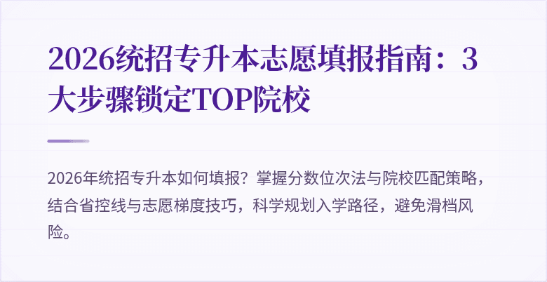 2026统招专升本志愿填报指南:3大步骤锁定TOP院校