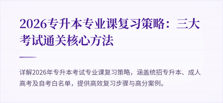 2026专升本专业课复习策略:三大考试通关核心方法