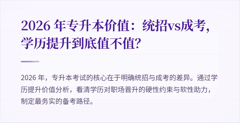 2026 年专升本价值:统招vs成考,学历提升到底值不值?