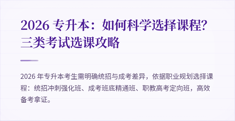2026 专升本:如何科学选择课程?三类考试选课攻略