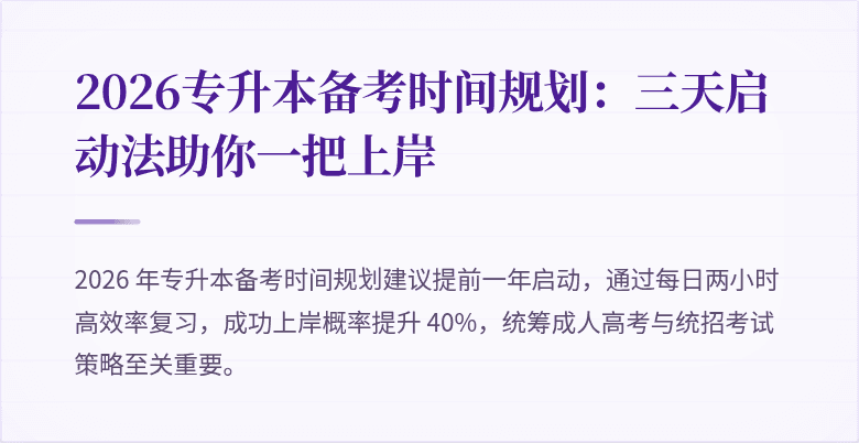 2026专升本备考时间规划：三天启动法助你一把上岸