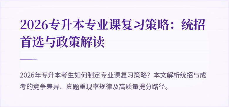 2026专升本专业课复习策略：统招首选与政策解读