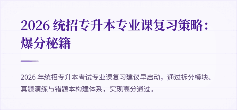 2026 统招专升本专业课复习策略：爆分秘籍