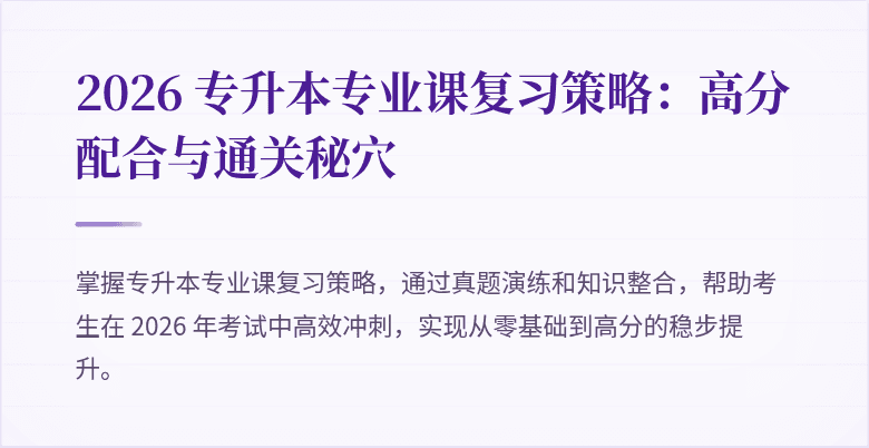 2026 专升本专业课复习策略:高分配合与通关秘穴