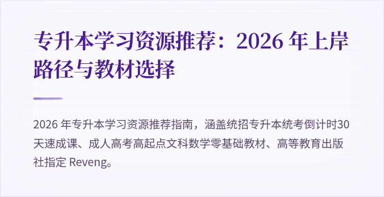 专升本学习资源推荐：2026 年上岸路径与教材选择