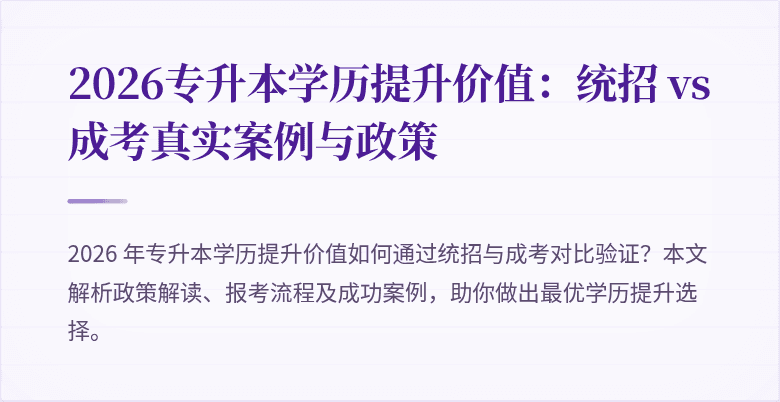2026专升本学历提升价值:统招 vs 成考真实案例与政策