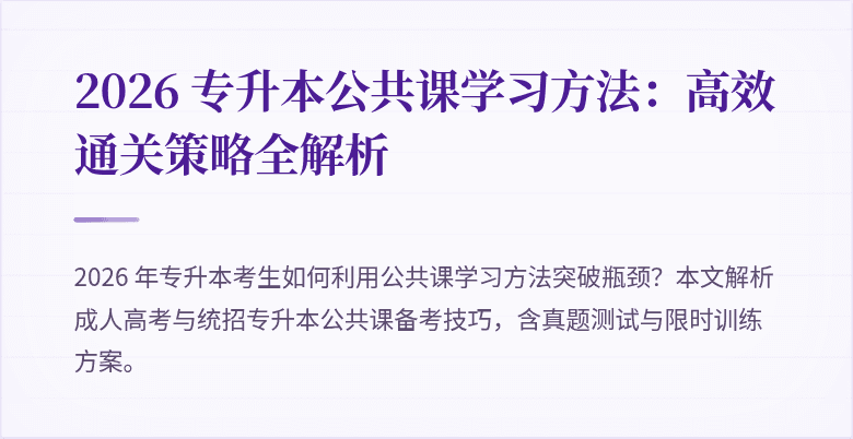 2026 专升本公共课学习方法：高效通关策略全解析