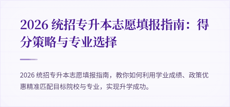 2026 统招专升本志愿填报指南：得分策略与专业选择