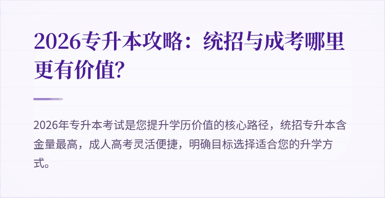 2026专升本攻略:统招与成考哪里更有价值?