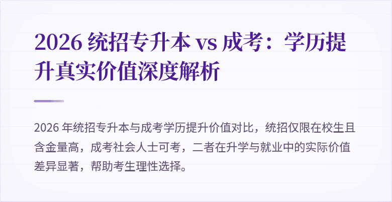 2026 统招专升本 vs 成考:学历提升真实价值深度解析