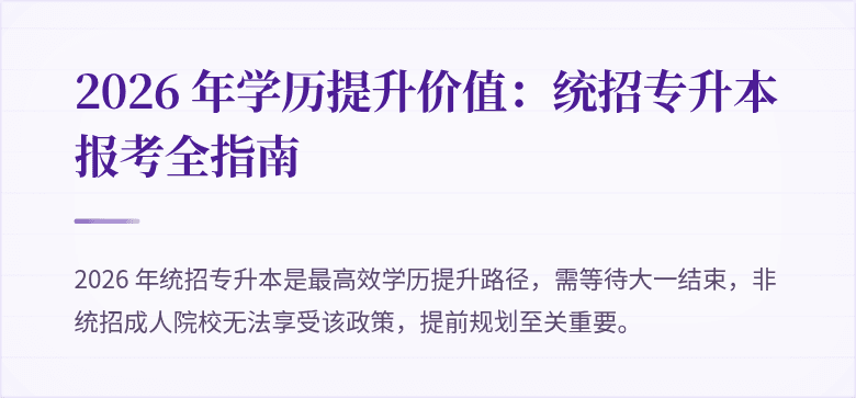 2026 年学历提升价值:统招专升本报考全指南